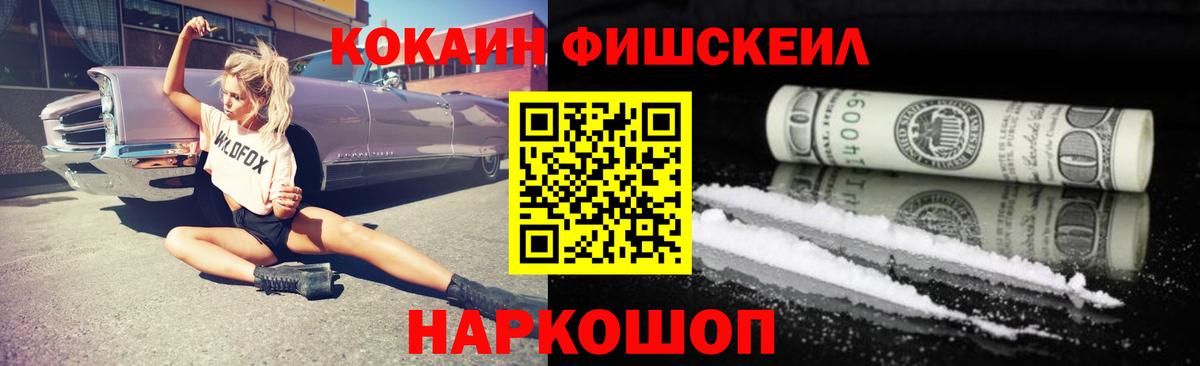 COCAIN FishScale  КОКАИН 99%  Мелеуз  Cocaine  Вход с VPN 