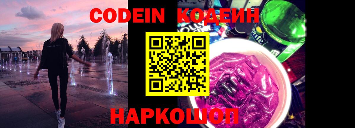 Мелеуз  Codein напиток Lean (лин)  Вход с VPN 