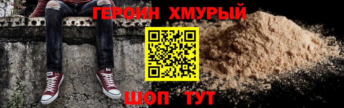 Героин хмурый Мелеуз